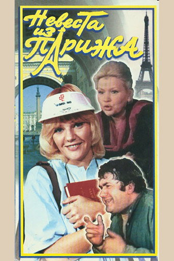 Póster de Невеста из Парижа