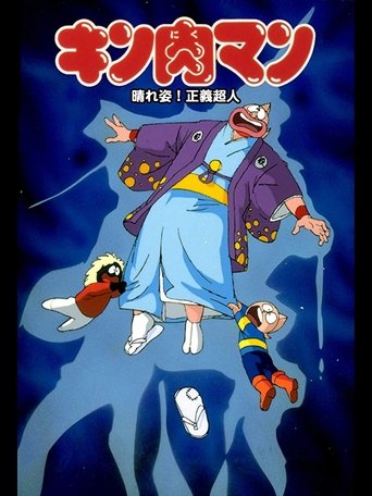 Póster de キン肉マン 晴れ姿!正義超人