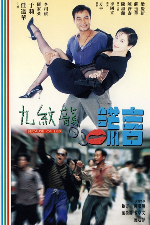 Póster de 九絞龍的謊言