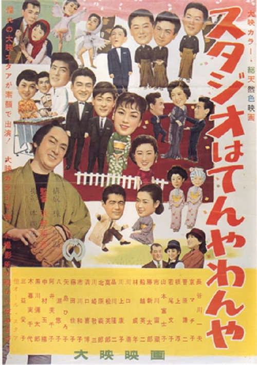 Póster de スタジオはてんやわんや