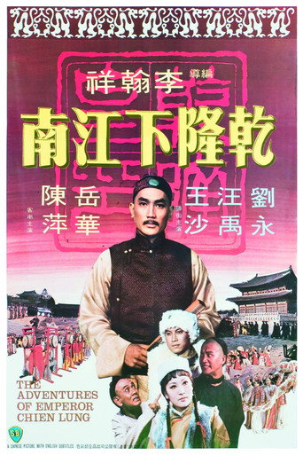 Póster de 乾隆下江南