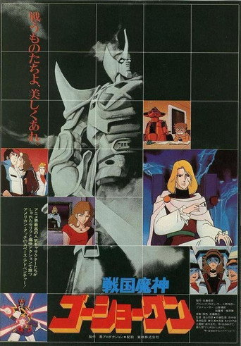 Póster de 戦国魔神ゴーショーグン