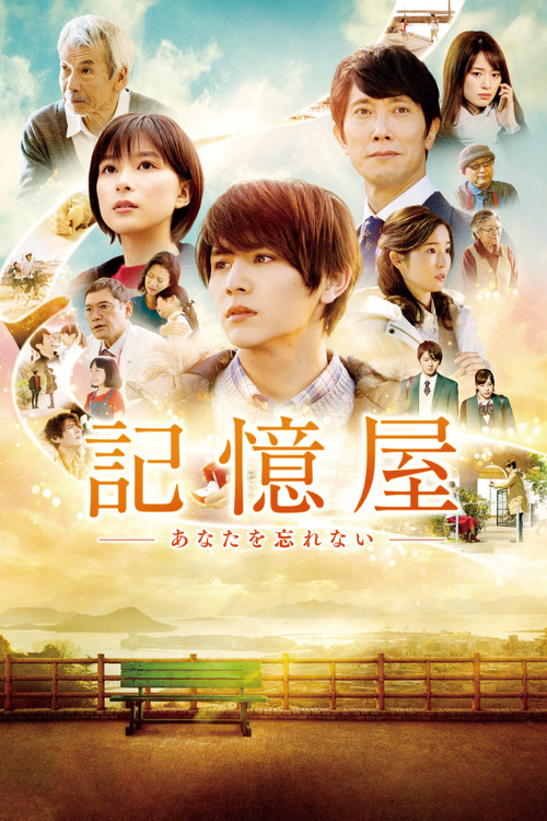 Póster de 記憶屋 あなたを忘れない
