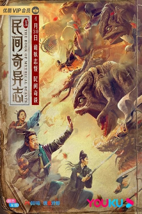 Póster de 民间奇异志