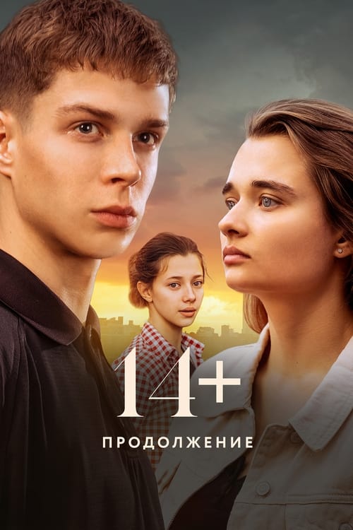 Póster de 14+ Продолжение