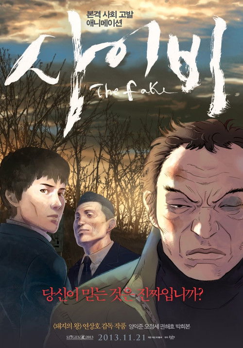 Póster de 사이비
