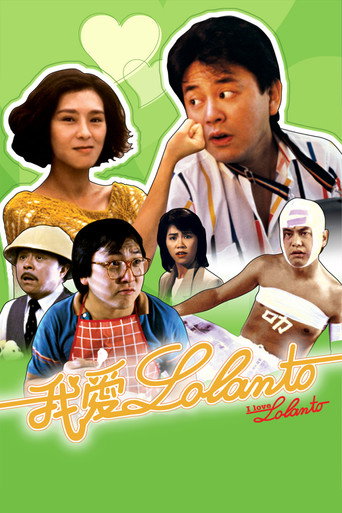 Póster de 我愛羅蘭度