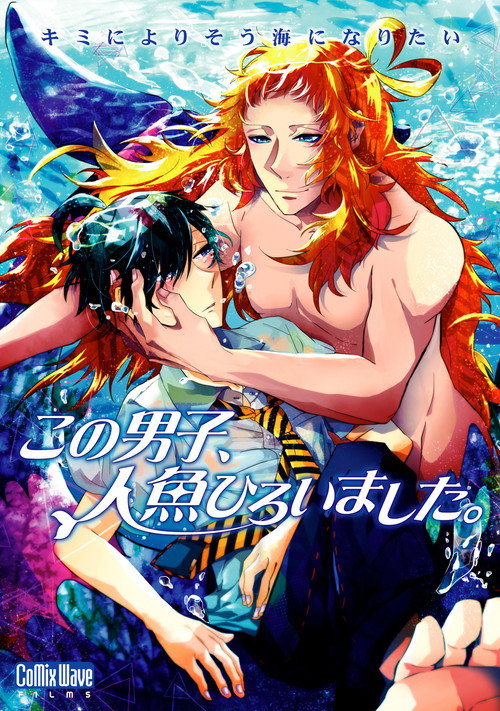 Póster de この男子、人魚ひろいました。