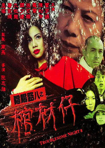 Póster de 陰陽路八之棺材仔