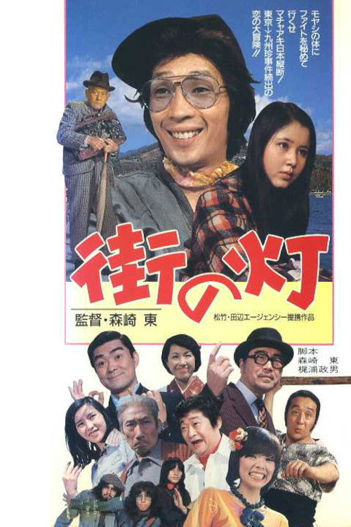 Póster de 街の灯