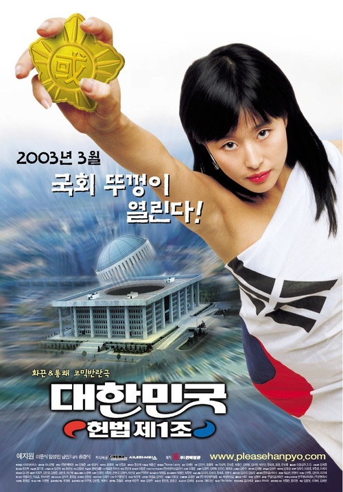Póster de 대한민국 헌법 제1조