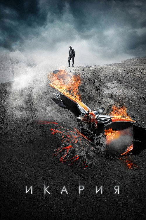 Póster de Икария