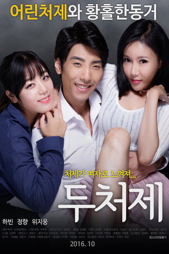 Póster de 두처제
