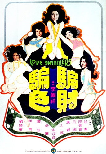 Póster de 騙財騙色