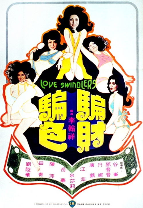 Póster de 騙財騙色