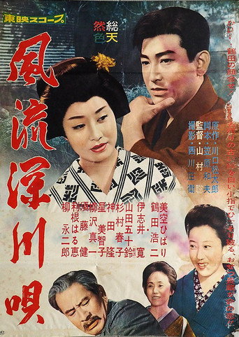 Póster de 風流深川唄