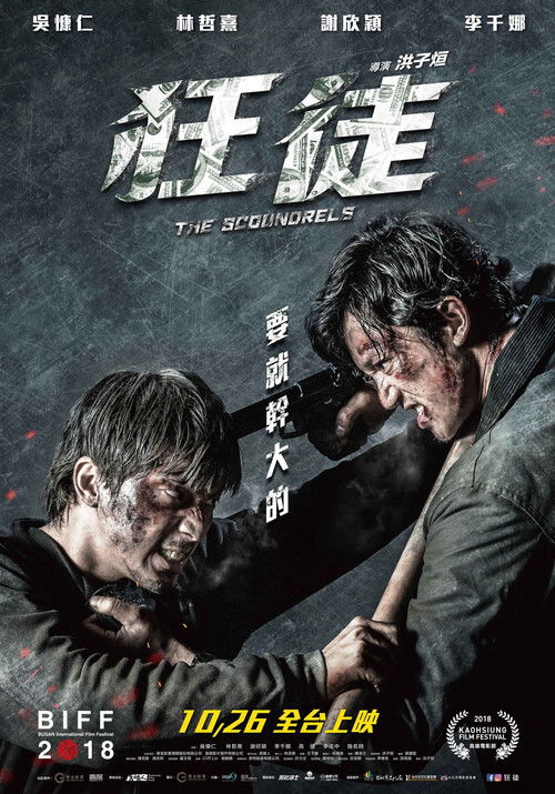 Póster de 狂徒