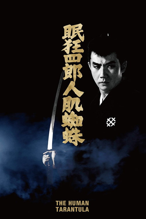 Póster de 眠狂四郎人肌蜘蛛