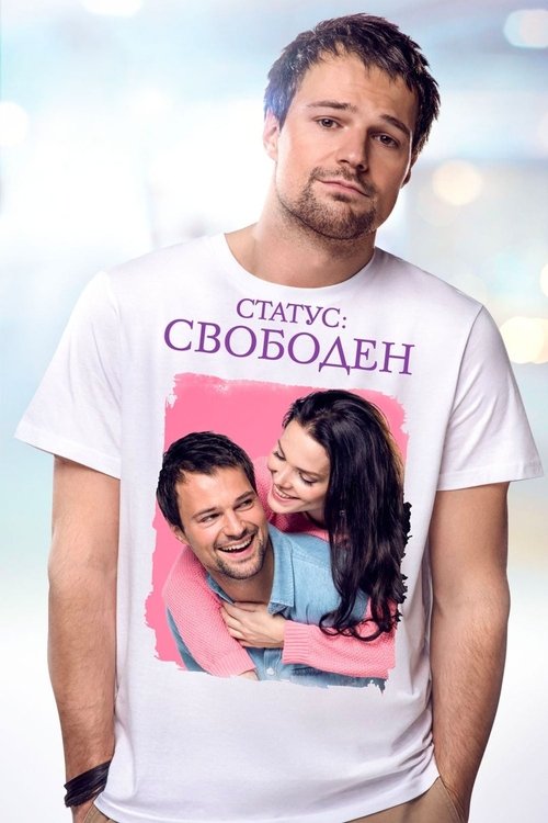Póster de Статус: Свободен