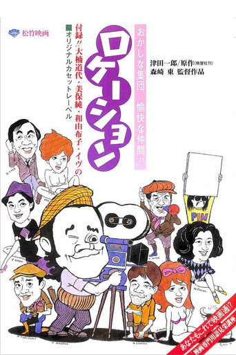Póster de ロケーション