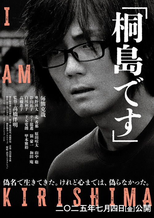 Póster de 「桐島です」