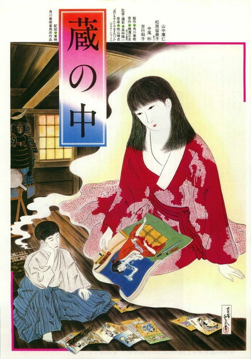 Póster de 蔵の中