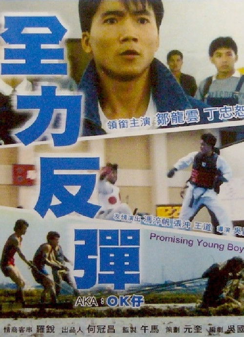Póster de 全力反彈