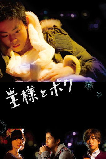 Póster de 王様とボク