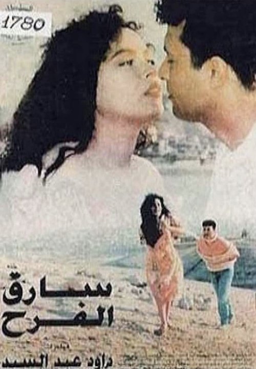Póster de سارق الفرح