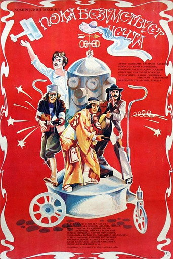 Póster de Пока безумствует мечта