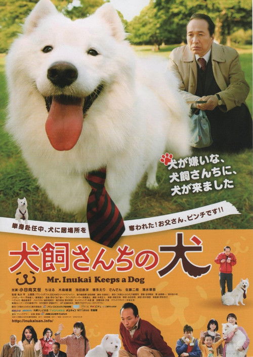 Póster de 犬飼さんちの犬