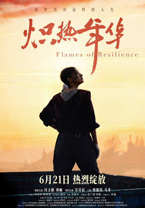 Póster de 炽热年华