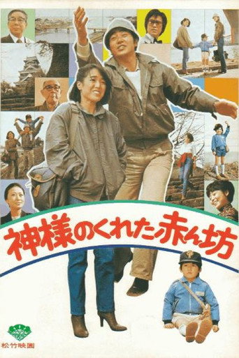 Póster de 神様のくれた赤ん坊