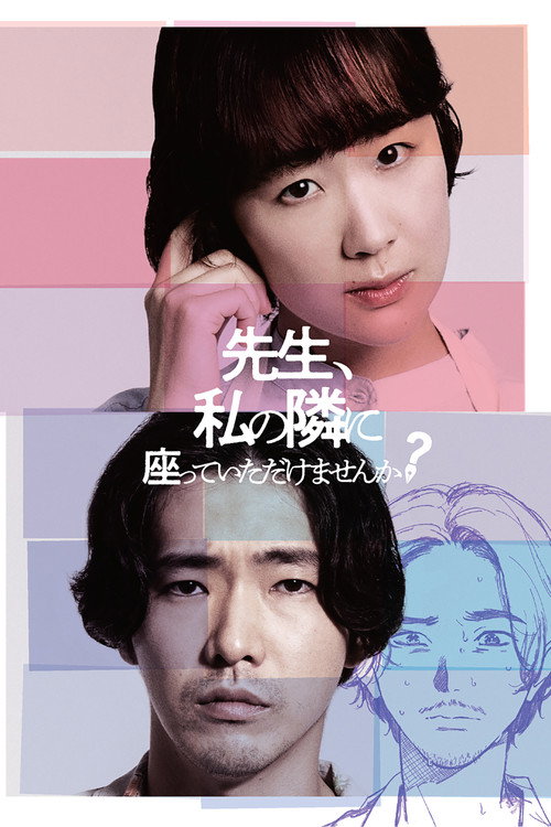 Póster de 先生、私の隣に座っていただけませんか？