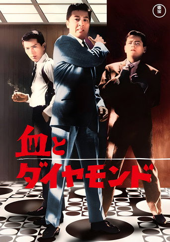 Póster de 血とダイヤモンド