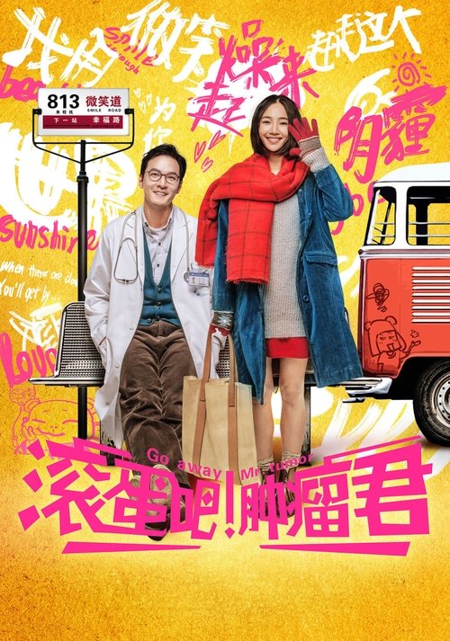 Póster de 滚蛋吧！肿瘤君