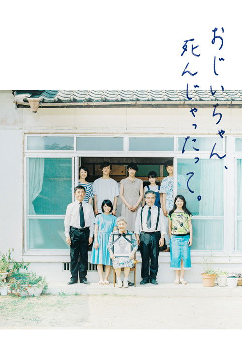 Póster de おじいちゃん、死んじゃったって。