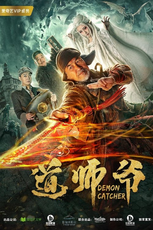 Póster de 道师爷