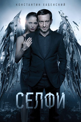 Póster de Селфи