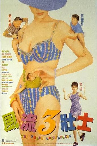 Póster de 風流3壯士