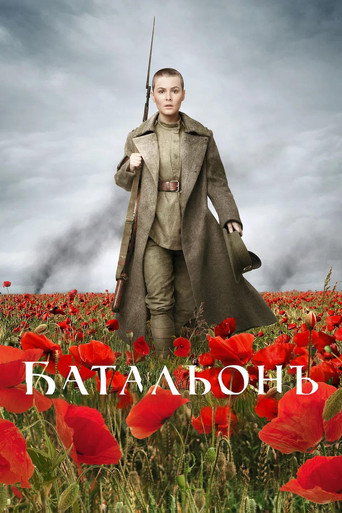Póster de El Batallón