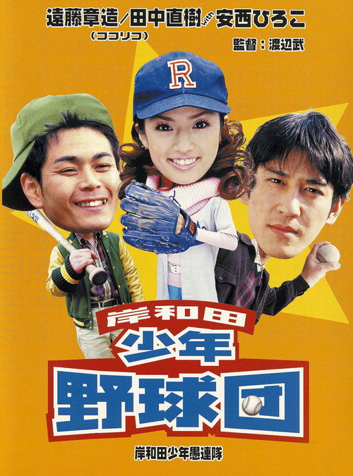 Póster de 岸和田少年野球団