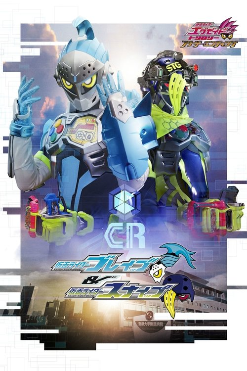 Póster de 仮面ライダーエグゼイド トリロジー アナザー・エンディング 仮面ライダーブレイブ&スナイプ