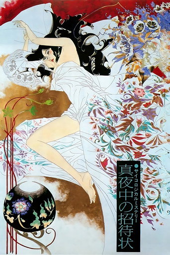 Póster de 真夜中の招待状