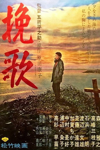 Póster de 挽歌