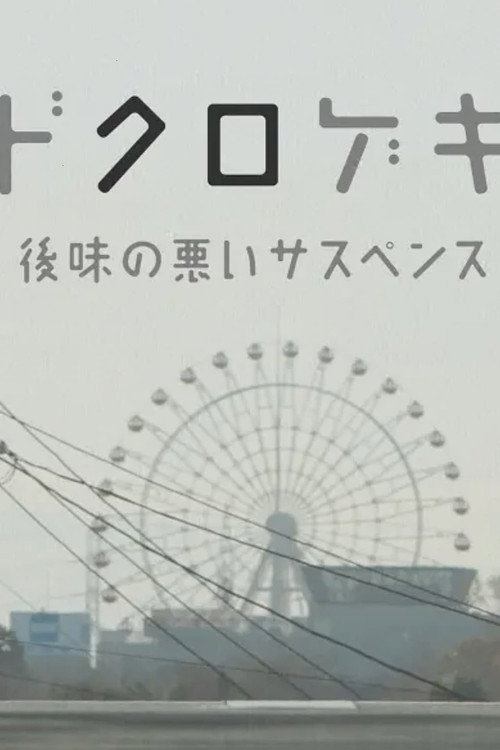 Póster de ドクロゲキ〜後味の悪いサスペンス〜