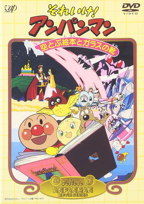 Póster de それいけ！アンパンマン 空とぶ絵本とガラスの靴