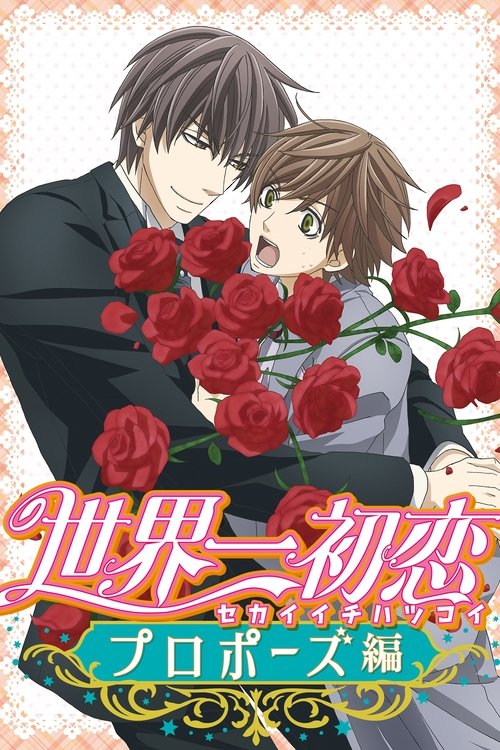 Póster de 世界一初恋~プロポーズ編~
