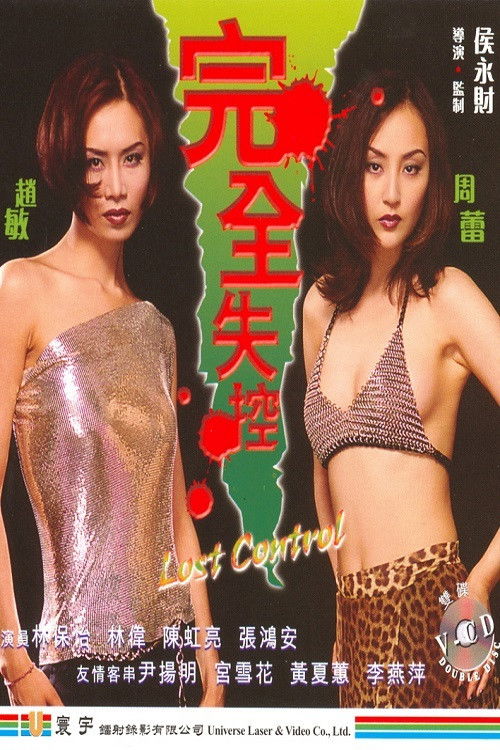 Póster de 完全失控