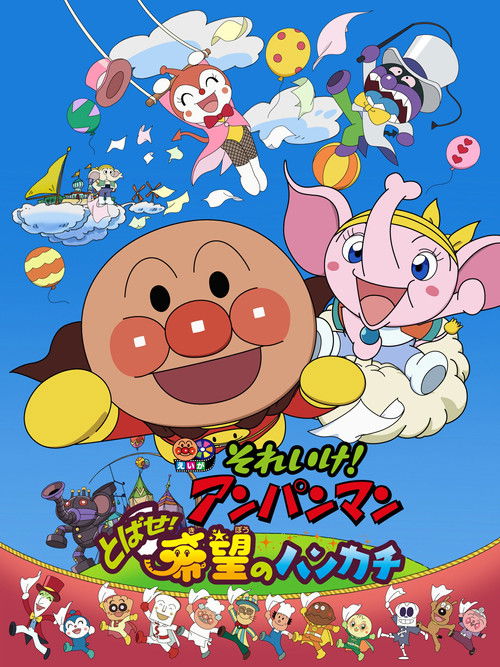 Póster de それいけ! アンパンマン とばせ!希望のハンカチ
